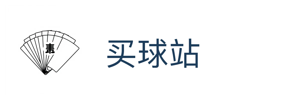 买球站